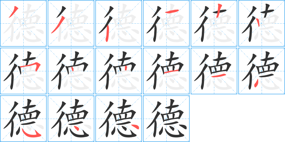 德字的筆順分步演示