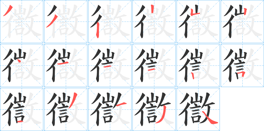 徾字的筆順分步演示