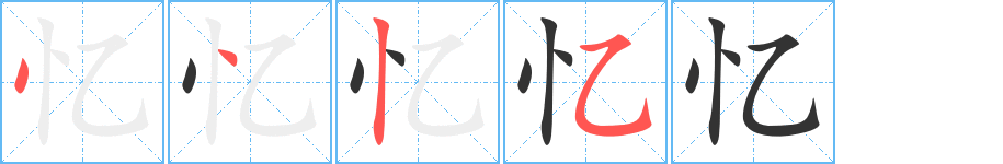 憶字的筆順?lè)植窖菔?></p>
<h2>憶的釋義：</h2>
憶<br />（憶）<br />yì<br />回想，想念：回憶。追憶。憶苦思甜。<br />記得，記住：記憶。記憶猶新。<br />筆畫(huà)數(shù)：4；<br />部首：忄；<br />筆順編號(hào)：4425<br />
<p>上一個(gè)：<a href='bs312.html'>禸的筆順</a></p>
<p>下一個(gè)：<a href='bs310.html'>尐的筆順</a></p>
<h3>相關(guān)筆畫(huà)筆順</h3>
<p class=