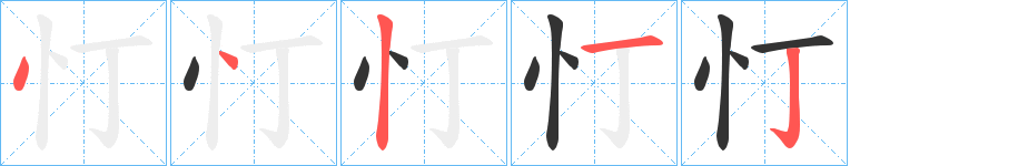 忊字的筆順分步演示