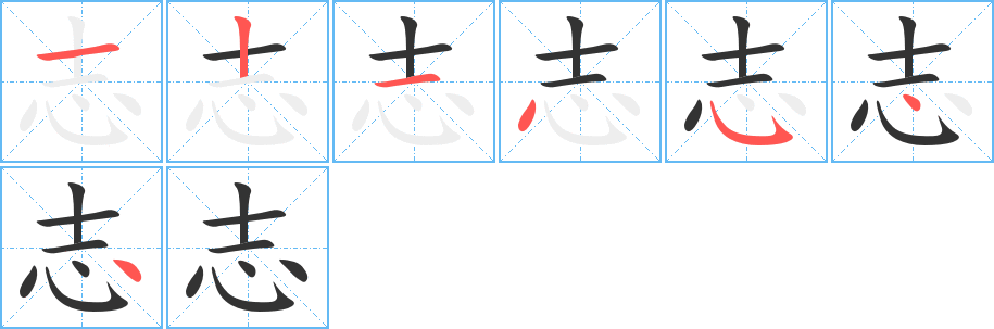 志字的筆順分步演示