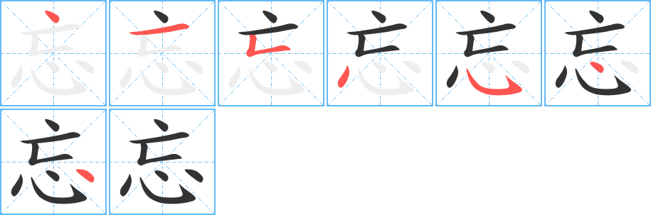 忘字的筆順分步演示