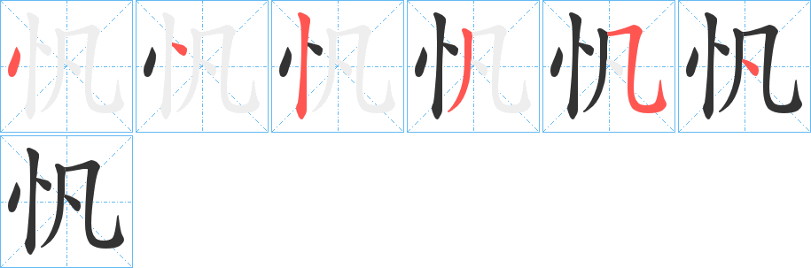 忛字的筆順?lè)植窖菔?></p>
<h2>忛的釋義：</h2>
忛<br />fān<br />“帆”的訛字。<br />筆畫(huà)數(shù)：6；<br />部首：忄；<br />筆順編號(hào)：442354<br />
<p>上一個(gè)：<a href='bs1157.html'>忋的筆順</a></p>
<p>下一個(gè)：<a href='bs1155.html'>忙的筆順</a></p>
<h3>相關(guān)筆畫(huà)筆順</h3>
<p class=