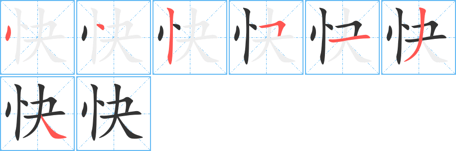 快字的筆順分步演示