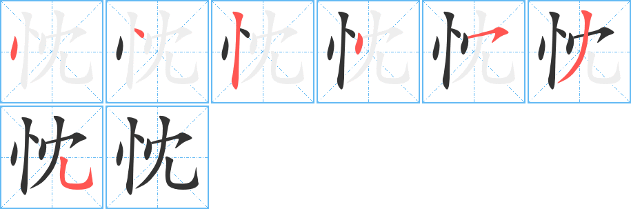 忱字的筆順?lè)植窖菔?></p>
<h2>忱的釋義：</h2>
忱<br />chén<br />真誠(chéng)的情意：熱忱。<br />誠(chéng)懇：忱摯。忱辭。<br />筆畫數(shù)：7；<br />部首：忄；<br />筆順編號(hào)：4424535<br />
<p>上一個(gè)：<a href='bs3305.html'>忡的筆順</a></p>
<p>下一個(gè)：<a href='bs3303.html'>悵的筆順</a></p>
<h3>相關(guān)筆畫筆順</h3>
<p class=