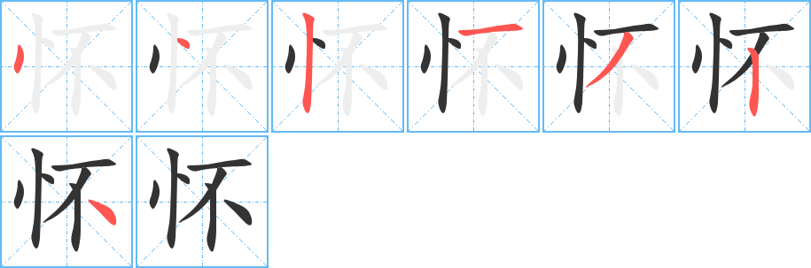 懷字的筆順分步演示
