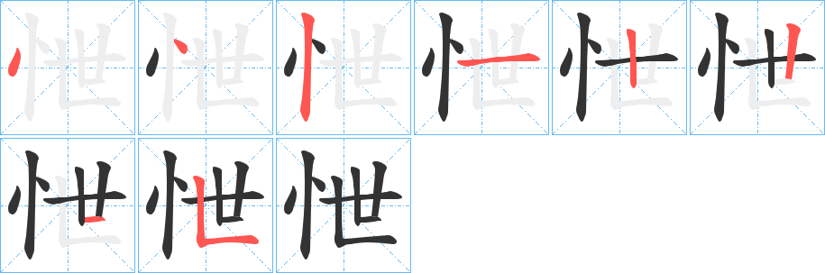 怈字的筆順分步演示