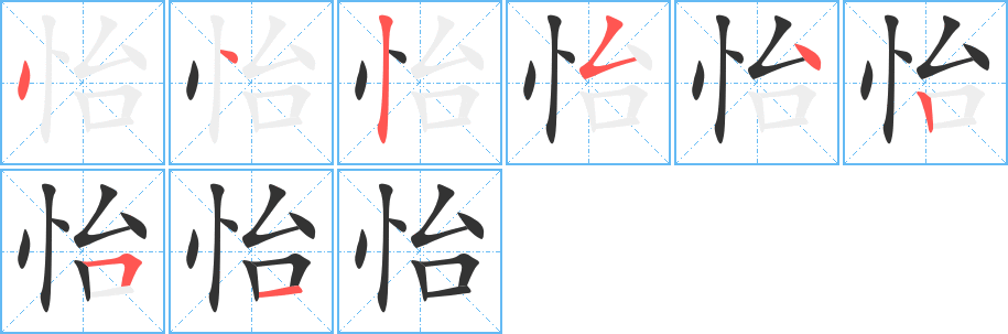 怡字的筆順分步演示