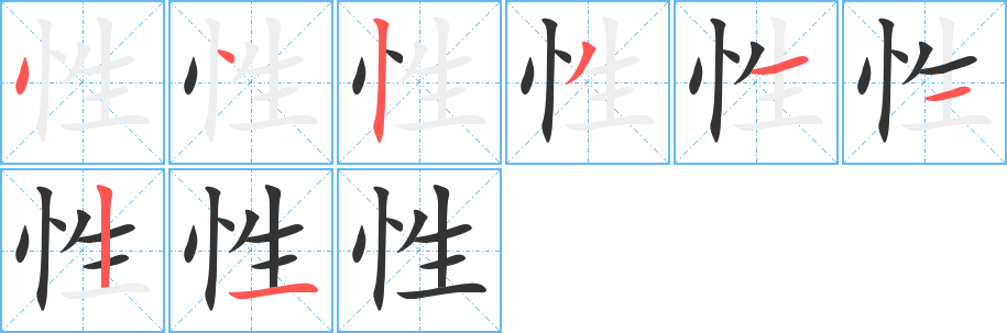 性字的筆順分步演示