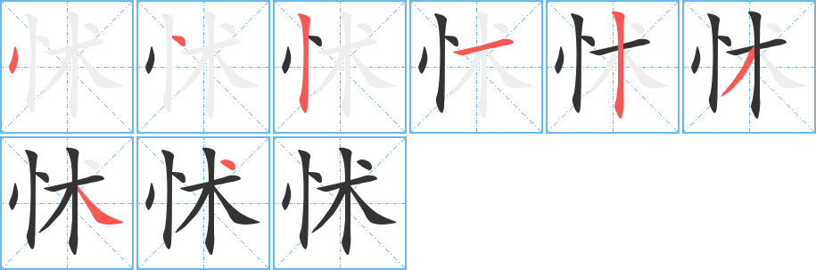怵字的筆順?lè)植窖菔?></p>
<h2>怵的釋義：</h2>
怵<br />chù<br />恐懼：怵惕（恐懼警惕）。怵懼。怵頭。發(fā)怵。怵目驚心。<br />筆畫(huà)數(shù)：8；<br />部首：忄；<br />筆順編號(hào)：44212344<br />
<p>上一個(gè)：<a href='bs2091.html'>怛的筆順</a></p>
<p>下一個(gè)：<a href='bs2089.html'>怊的筆順</a></p>
<h3>相關(guān)筆畫(huà)筆順</h3>
<p class=