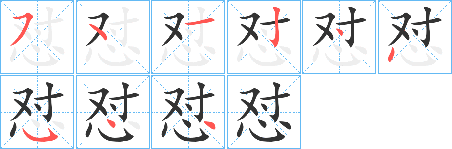 懟字的筆順?lè)植窖菔?></p>
<h2>懟的釋義：</h2>
懟<br />（懟）<br />duì<br />怨恨：怨懟。<br />筆畫(huà)數(shù)：9；<br />部首：心；<br />筆順編號(hào)：541244544<br />
<p>上一個(gè)：<a href='bs4733.html'>急的筆順</a></p>
<p>下一個(gè)：<a href='bs4731.html'>怠的筆順</a></p>
<h3>相關(guān)筆畫(huà)筆順</h3>
<p class=