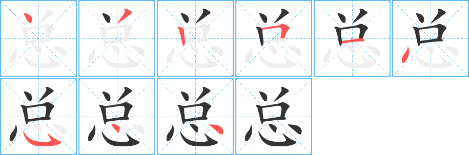 總字的筆順分步演示