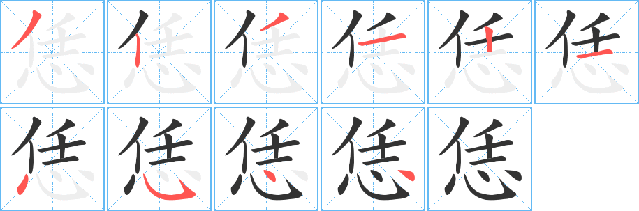 恁字的筆順分步演示