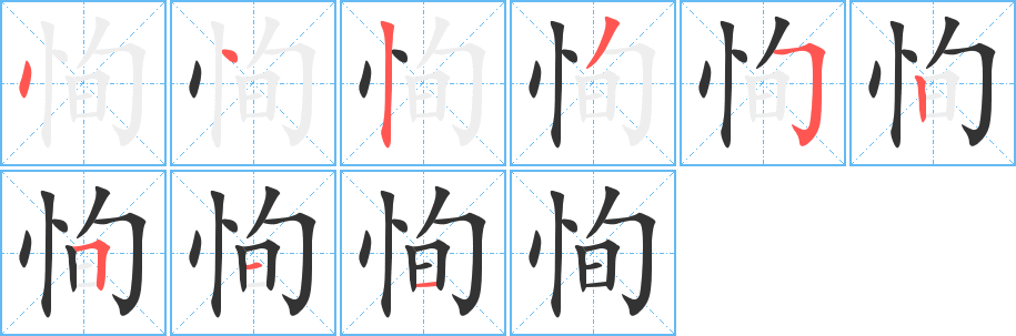 恂字的筆順?lè)植窖菔?></p>
<h2>恂的釋義：</h2>
恂<br />xún<br />相信：“且恂士師之言可也”。<br />暢通：恂達(dá)。<br />〔恂恂〕ａ．擔(dān)心的樣子，如“吾恂恂而起，視其缶”；ｂ．謙恭謹(jǐn)慎的樣子，如“孔子于鄉(xiāng)黨，恂恂如也，似不能言者”；ｃ．同“循循”。<br />恐懼，惶急：恂懼。<br />筆畫數(shù)：9；<br />部首：忄；<br />筆順編號(hào)：442352511<br />
<p>上一個(gè)：<a href='bs4384.html'>懨的筆順</a></p>
<p>下一個(gè)：<a href='bs4382.html'>恤的筆順</a></p>
<h3>相關(guān)筆畫筆順</h3>
<p class=