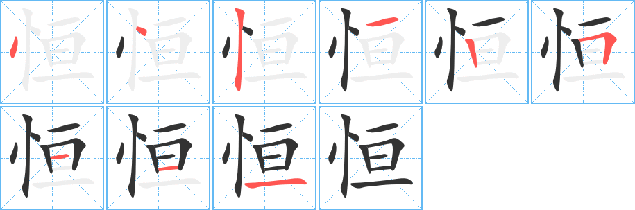 恒字的筆順分步演示