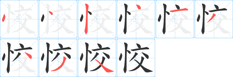 恔字的筆順分步演示