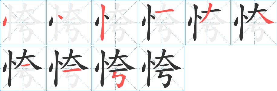恗字的筆順分步演示