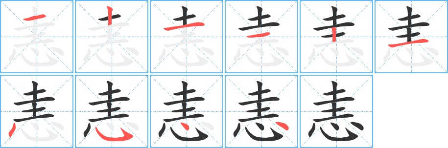 恚字的筆順分步演示