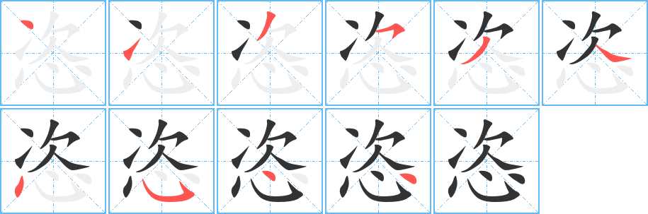 恣字的筆順分步演示