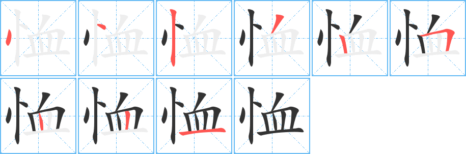 恤字的筆順分步演示