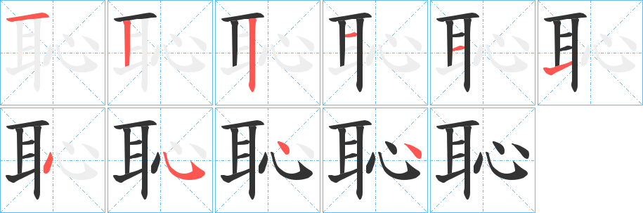 恥字的筆順分步演示