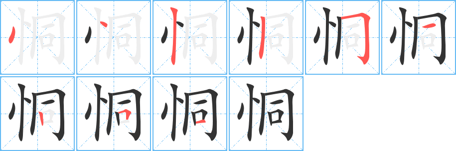 恫字的筆順分步演示