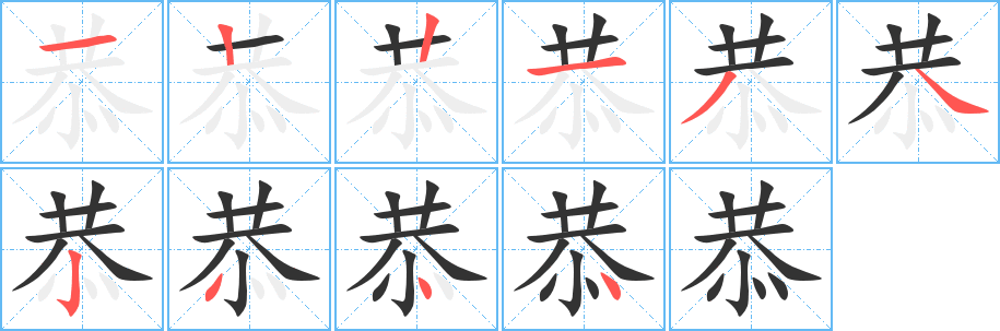 恭字的筆順分步演示