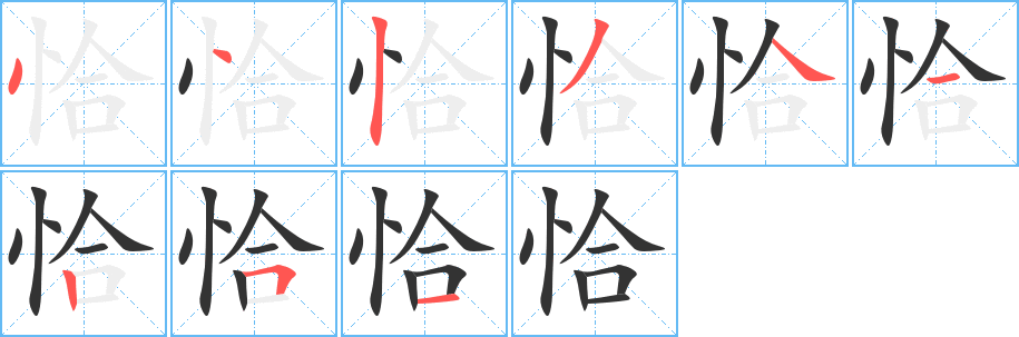 恰字的筆順分步演示