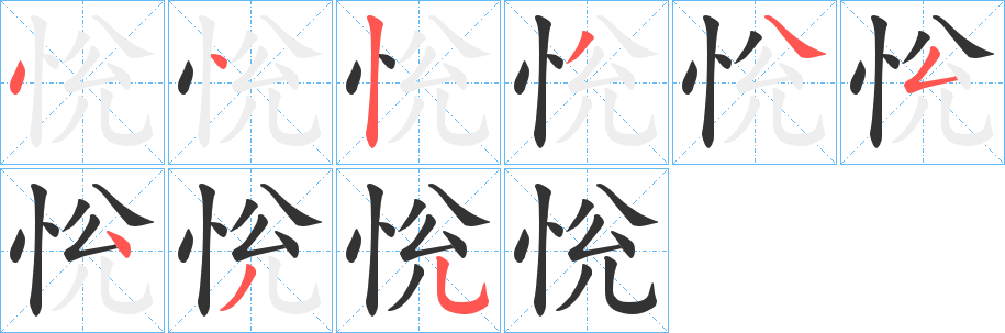 恱字的筆順分步演示