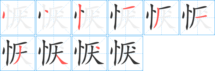 懨字的筆順分步演示