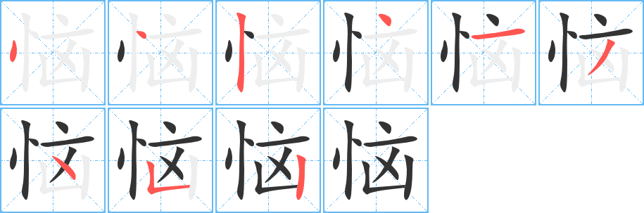 惱字的筆順分步演示