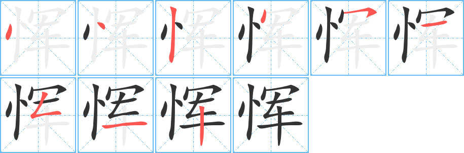 惲字的筆順?lè)植窖菔?></p>
<h2>惲的釋義：</h2>
惲<br />（惲）<br />yùn<br />重（zhòng ）厚。<br />姓。<br />筆畫(huà)數(shù)：9；<br />部首：忄；<br />筆順編號(hào)：442451512<br />
<p>上一個(gè)：<a href='bs4388.html'>恉的筆順</a></p>
<p>下一個(gè)：<a href='bs4386.html'>禹的筆順</a></p>
<h3>相關(guān)筆畫(huà)筆順</h3>
<p class=