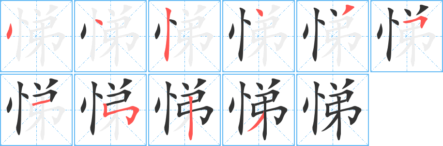 悌字的筆順分步演示