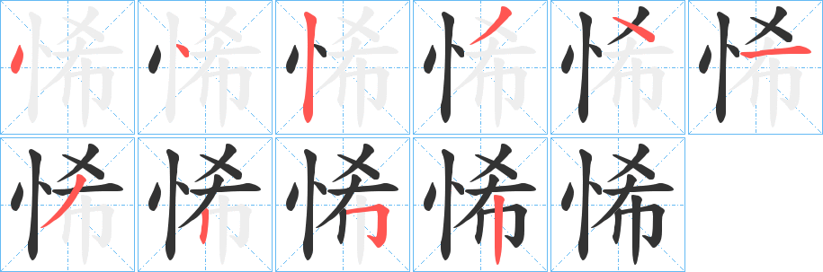 悕字的筆順?lè)植窖菔?></p>
<h2>悕的釋義：</h2>
悕<br />xī<br />悲傷：“在招丘悕矣?！?br />意念；心愿：“絕悕龍津，止分?？啤！?br />筆畫(huà)數(shù)：10；<br />部首：忄；<br />筆順編號(hào)：4423413252<br />
<p>上一個(gè)：<a href='bs7738.html'>悑的筆順</a></p>
<p>下一個(gè)：<a href='bs7736.html'>悅的筆順</a></p>
<h3>相關(guān)筆畫(huà)筆順</h3>
<p class=