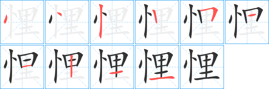 悝字的筆順分步演示