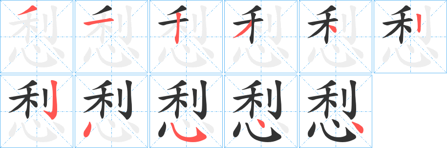 悡字的筆順分步演示