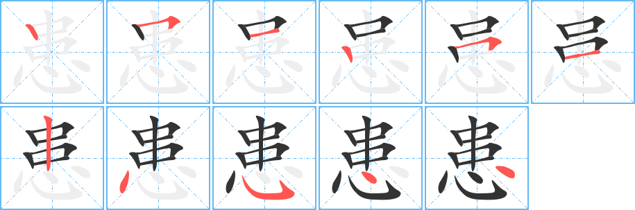 患字的筆順?lè)植窖菔?></p>
<h2>患的釋義：</h2>
患<br />huàn<br />憂慮：患得患失。憂患。<br />災(zāi)禍：患難。禍患。隱患。防患未然。<br />害病：患病。患者。<br />筆畫數(shù)：11；<br />部首：心；<br />筆順編號(hào)：25125124544<br />
<p>上一個(gè)：<a href='bs6329.html'>您的筆順</a></p>
<p>下一個(gè)：<a href='bs6327.html'>斎的筆順</a></p>
<h3>相關(guān)筆畫筆順</h3>
<p class=
