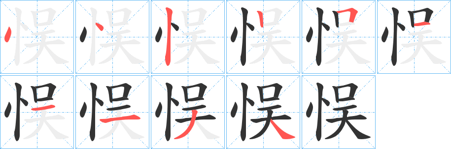 悮字的筆順分步演示