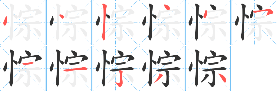 悰字的筆順分步演示