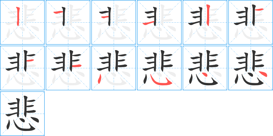 悲字的筆順?lè)植窖菔?></p>
<h2>悲的釋義：</h2>
悲<br />bēi<br />傷心，哀痛：悲哀。悲傷。悲愴。悲痛。悲切。悲慘。悲涼。悲憤。悲凄。悲慟。悲吟。悲壯。悲觀。悲劇。樂(lè)極生悲。<br />憐憫：悲天憫人。<br />哀歡喜<br />筆畫數(shù)：12；<br />部首：忄；<br />筆順編號(hào)：211121114544<br />
<p>上一個(gè)：<a href='bs9460.html'>愊的筆順</a></p>
<p>下一個(gè)：<a href='bs9458.html'>尞的筆順</a></p>
<h3>相關(guān)筆畫筆順</h3>
<p class=