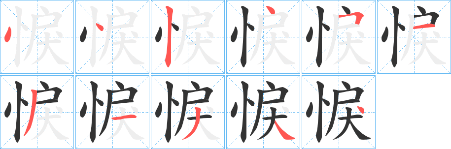 悷字的筆順?lè)植窖菔?></p>
<h2>悷的釋義：</h2>
悷<br />lì<br />悲傷：“卿士凄愴民惻悷?！?br />筆畫(huà)數(shù)：11；<br />部首：忄；<br />筆順編號(hào)：44245131344<br />
<p>上一個(gè)：<a href='bs6056.html'>惀的筆順</a></p>
<p>下一個(gè)：<a href='bs6054.html'>惂的筆順</a></p>
<h3>相關(guān)筆畫(huà)筆順</h3>
<p class=