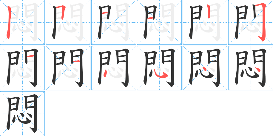 悶字的筆順?lè)植窖菔?></p>
<h2>悶的釋義：</h2>
悶<br />mèn<br />悶<br />mēn<br />均見(jiàn)“悶”。<br />筆畫(huà)數(shù)：12；<br />部首：忄；<br />筆順編號(hào)：511225114544<br />
<p>上一個(gè)：<a href='bs9497.html'>愞的筆順</a></p>
<p>下一個(gè)：<a href='bs9495.html'>愘的筆順</a></p>
<h3>相關(guān)筆畫(huà)筆順</h3>
<p class=