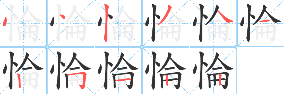 惀字的筆順?lè)植窖菔?></p>
<h2>惀的釋義：</h2>
惀<br />lǔn<br />想要知道某事。<br />思。<br />惀<br />lùn<br />憤懣。<br />筆畫(huà)數(shù)：11；<br />部首：忄；<br />筆順編號(hào)：44234125122<br />
<p>上一個(gè)：<a href='bs6057.html'>惗的筆順</a></p>
<p>下一個(gè)：<a href='bs6055.html'>悷的筆順</a></p>
<h3>相關(guān)筆畫(huà)筆順</h3>
<p class=