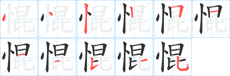 惃字的筆順?lè)植窖菔?></p>
<h2>惃的釋義：</h2>
惃<br />gǔn<br />不明白，糊涂。<br />亂。<br />筆畫(huà)數(shù)：11；<br />部首：忄；<br />筆順編號(hào)：44225111535<br />
<p>上一個(gè)：<a href='bs6051.html'>惈的筆順</a></p>
<p>下一個(gè)：<a href='bs6049.html'>悺的筆順</a></p>
<h3>相關(guān)筆畫(huà)筆順</h3>
<p class=
