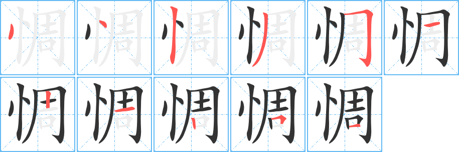 惆字的筆順分步演示