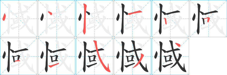 惐字的筆順分步演示