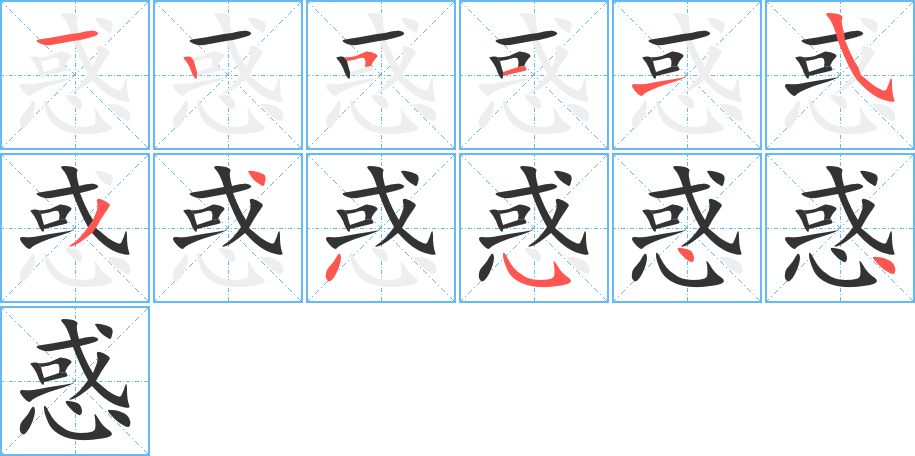 惑字的筆順分步演示