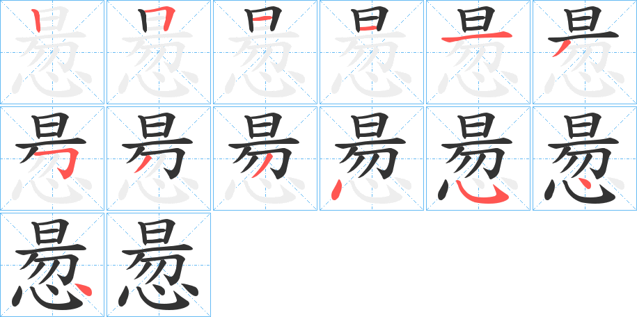 惖字的筆順分步演示