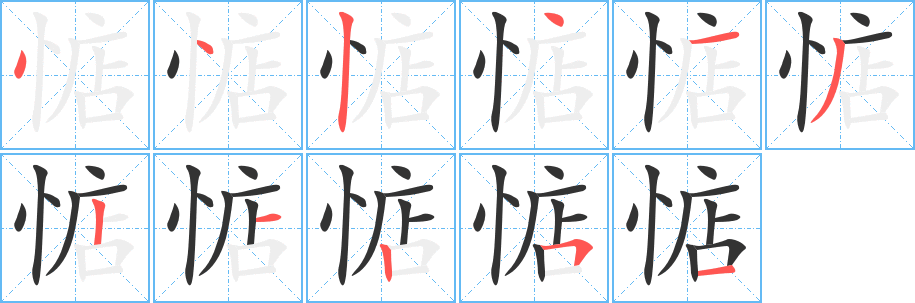 惦字的筆順分步演示
