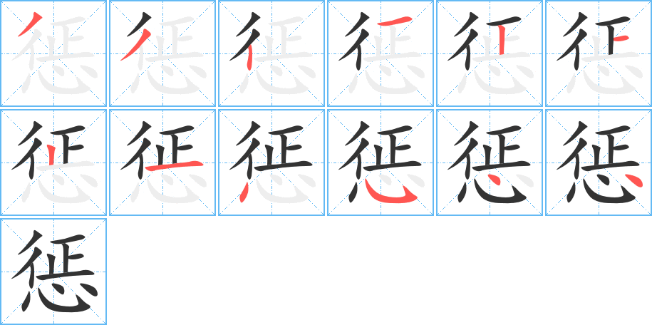 懲字的筆順分步演示